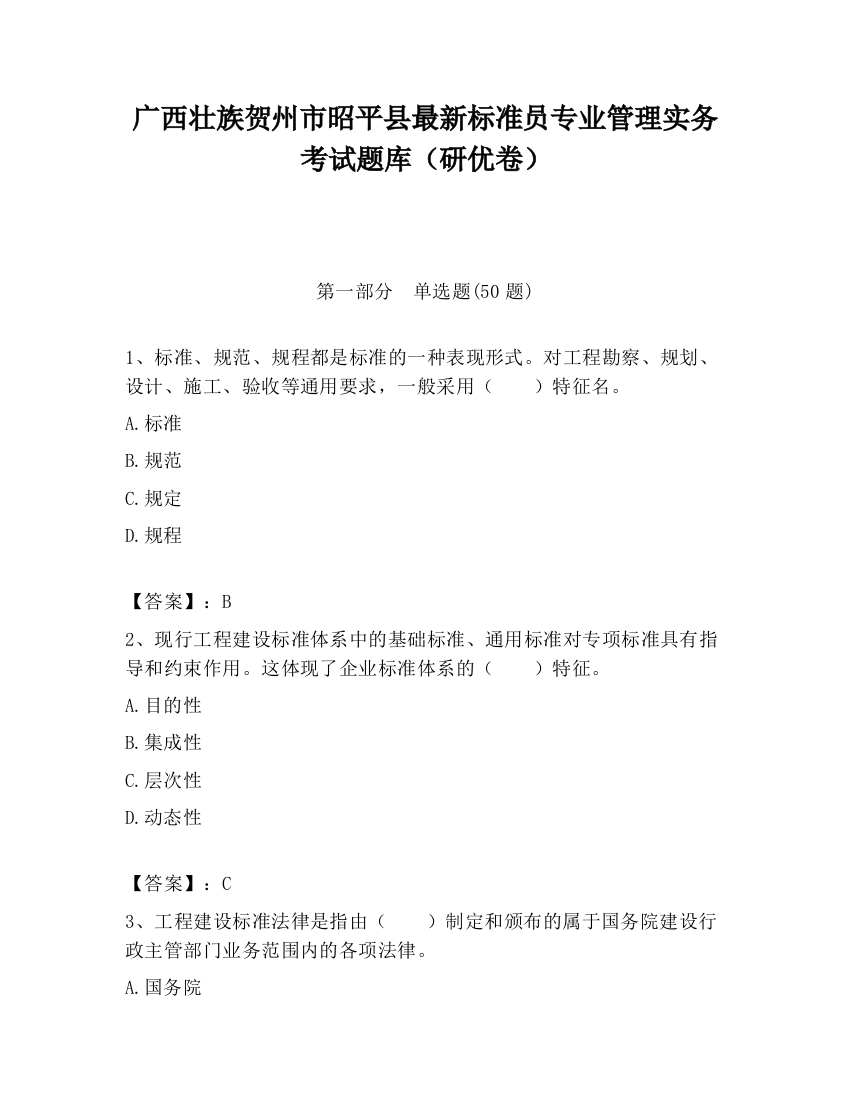 广西壮族贺州市昭平县最新标准员专业管理实务考试题库（研优卷）