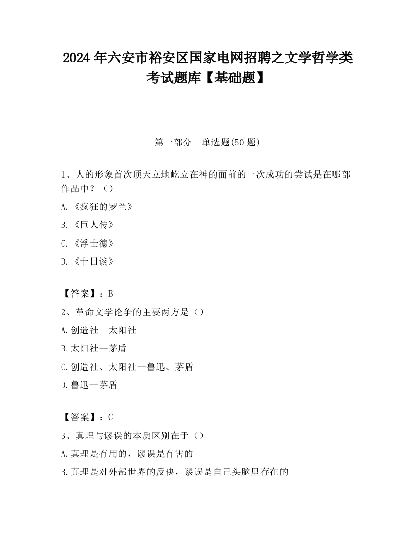 2024年六安市裕安区国家电网招聘之文学哲学类考试题库【基础题】