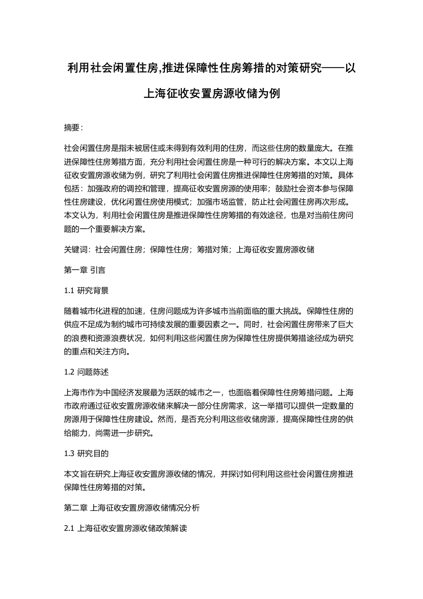 利用社会闲置住房,推进保障性住房筹措的对策研究——以上海征收安置房源收储为例