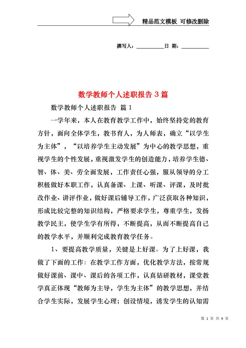 数学教师个人述职报告3篇