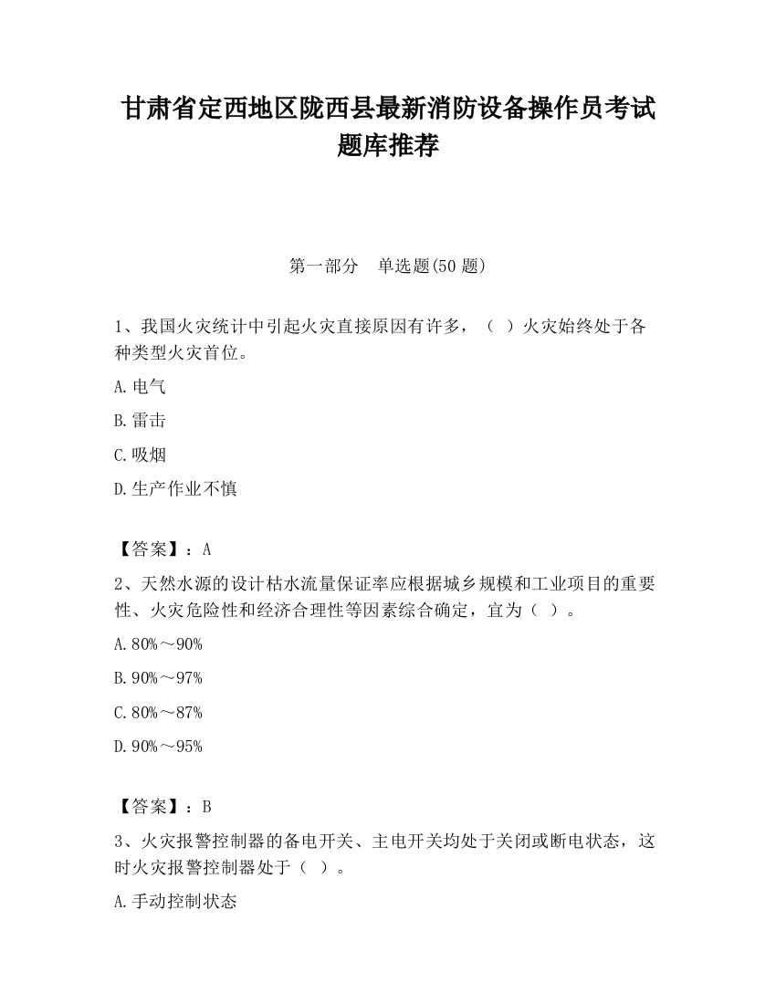 甘肃省定西地区陇西县最新消防设备操作员考试题库推荐