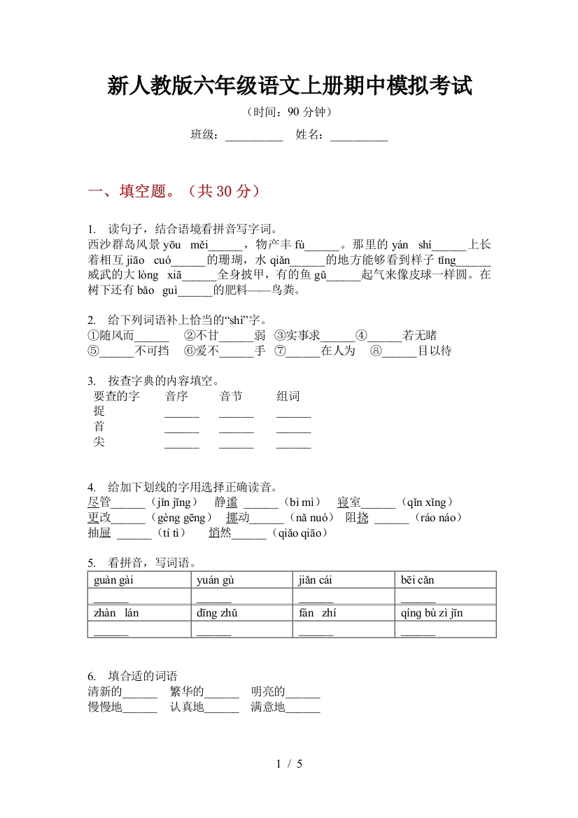 新人教版六年级语文上册期中模拟考试