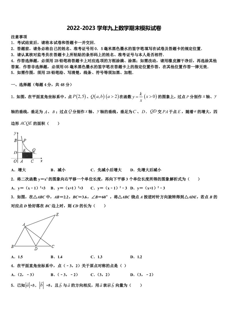 2023届甘肃省民勤县九年级数学第一学期期末检测模拟试题含解析