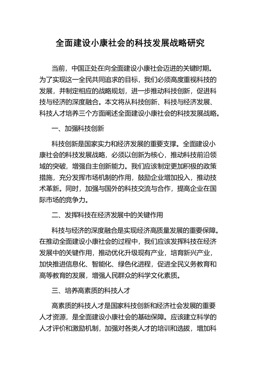 全面建设小康社会的科技发展战略研究