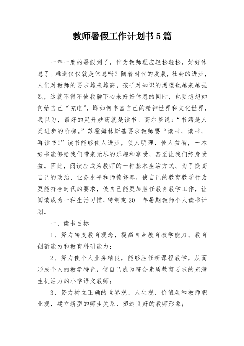 教师暑假工作计划书5篇