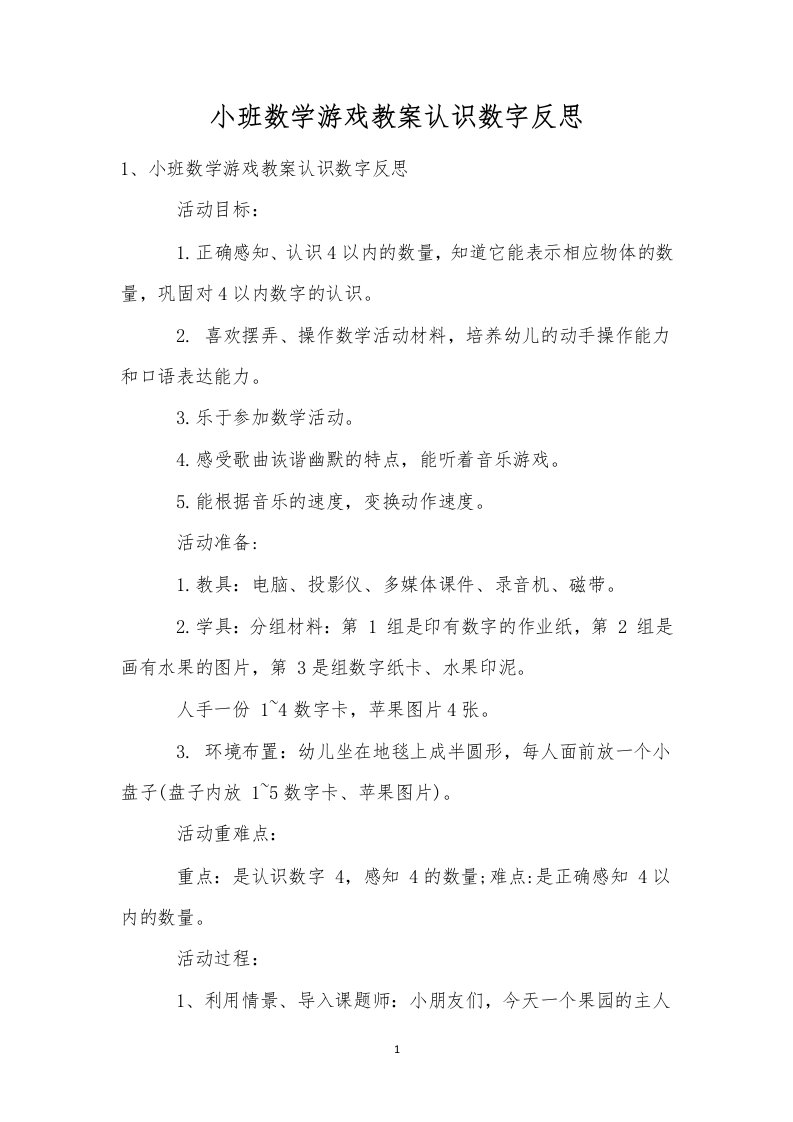 小班数学游戏教案认识数字反思