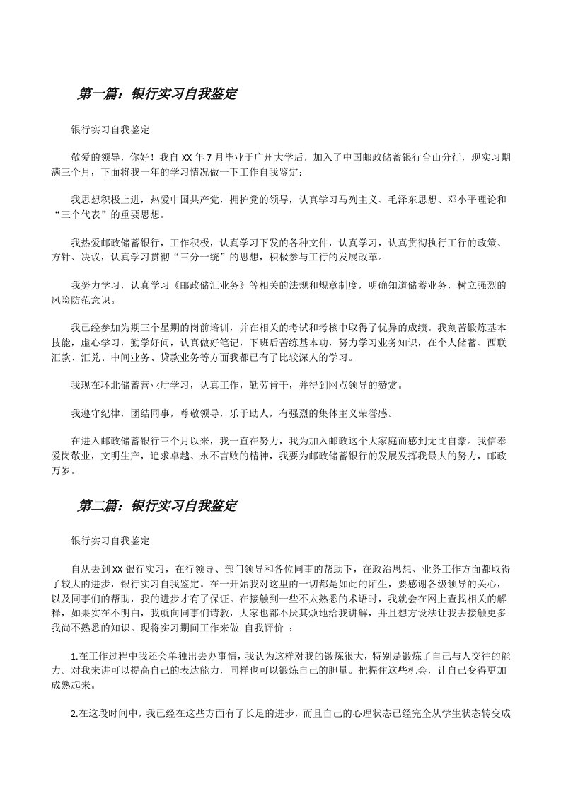 银行实习自我鉴定[修改版]