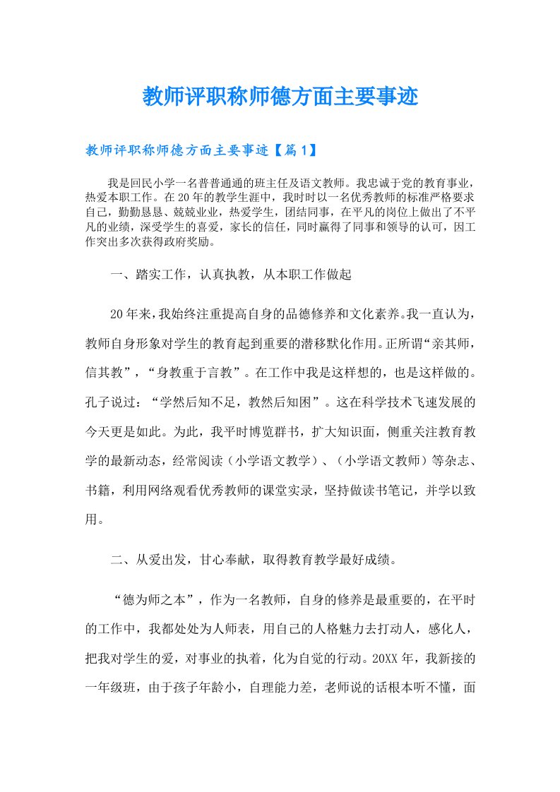 教师评职称师德方面主要事迹