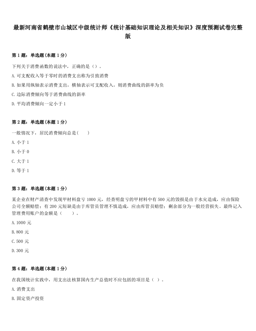 最新河南省鹤壁市山城区中级统计师《统计基础知识理论及相关知识》深度预测试卷完整版