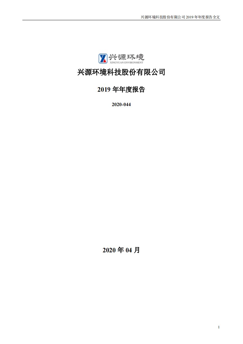 深交所-兴源环境：2019年年度报告-20200429