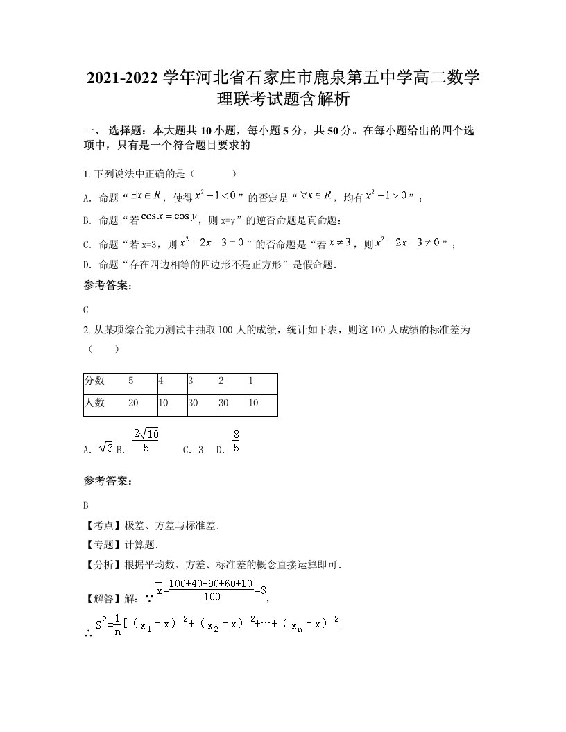 2021-2022学年河北省石家庄市鹿泉第五中学高二数学理联考试题含解析