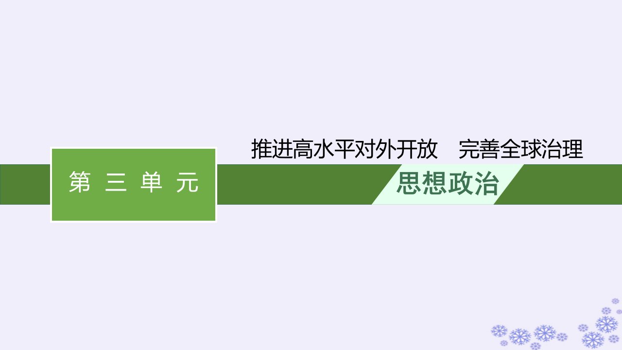 适用于新高考新教材2025届高考政治一轮总复习选择性必修1综合探究推进高水平对外开放完善全球治理课件