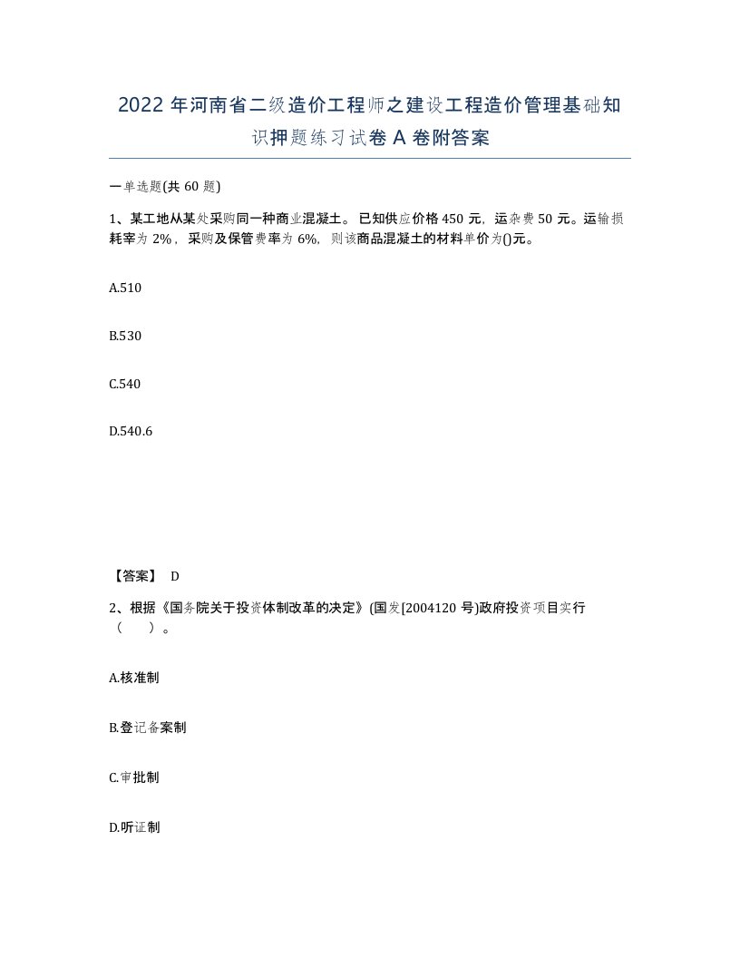 2022年河南省二级造价工程师之建设工程造价管理基础知识押题练习试卷A卷附答案