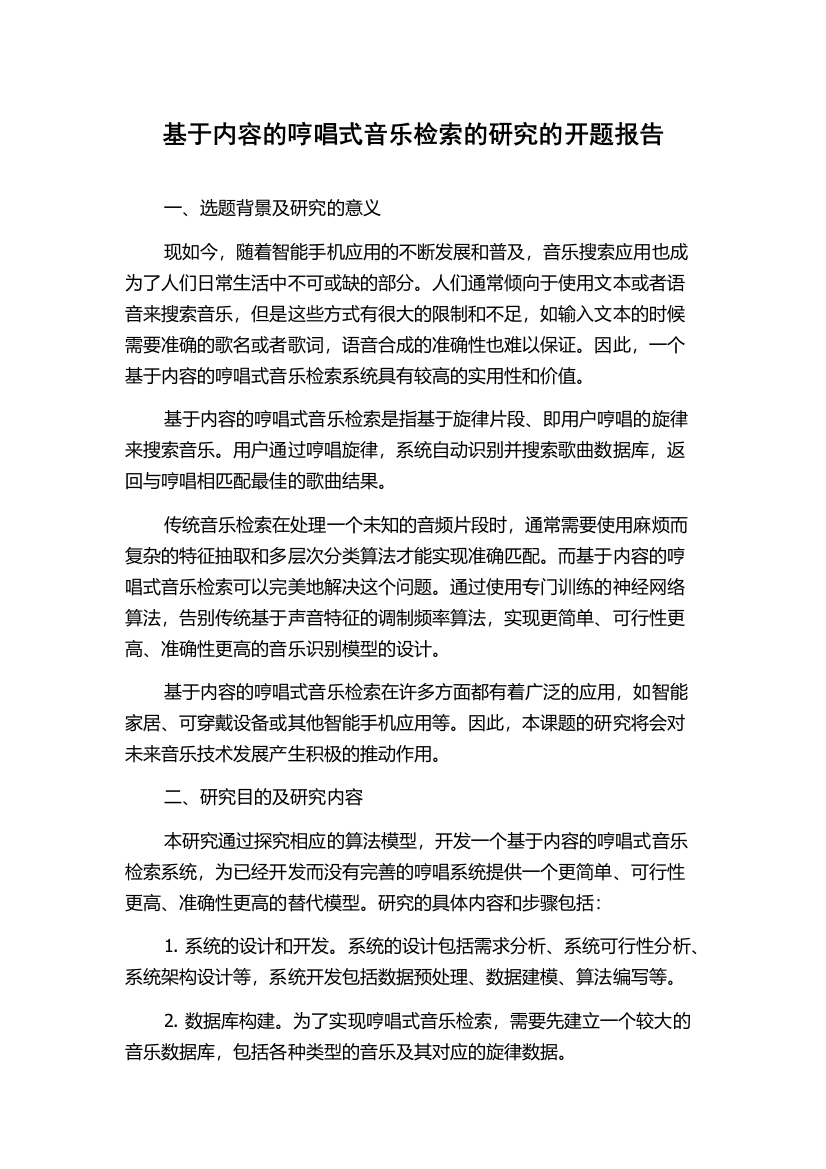 基于内容的哼唱式音乐检索的研究的开题报告