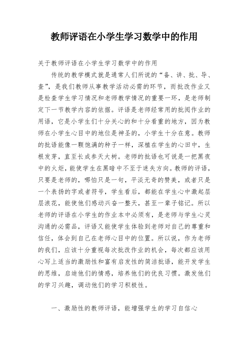 教师评语在小学生学习数学中的作用