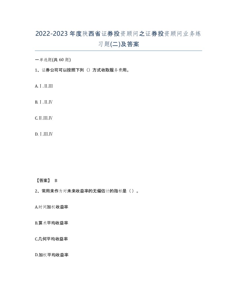 2022-2023年度陕西省证券投资顾问之证券投资顾问业务练习题二及答案