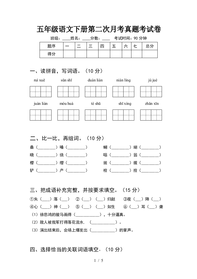 五年级语文下册第二次月考真题考试卷