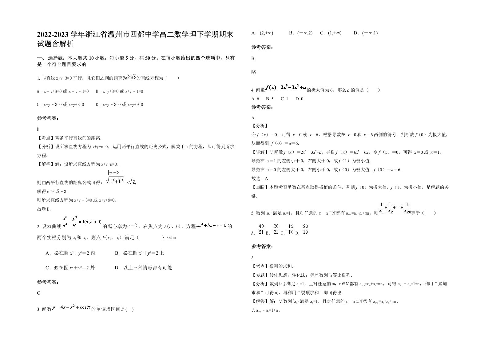 2022-2023学年浙江省温州市四都中学高二数学理下学期期末试题含解析