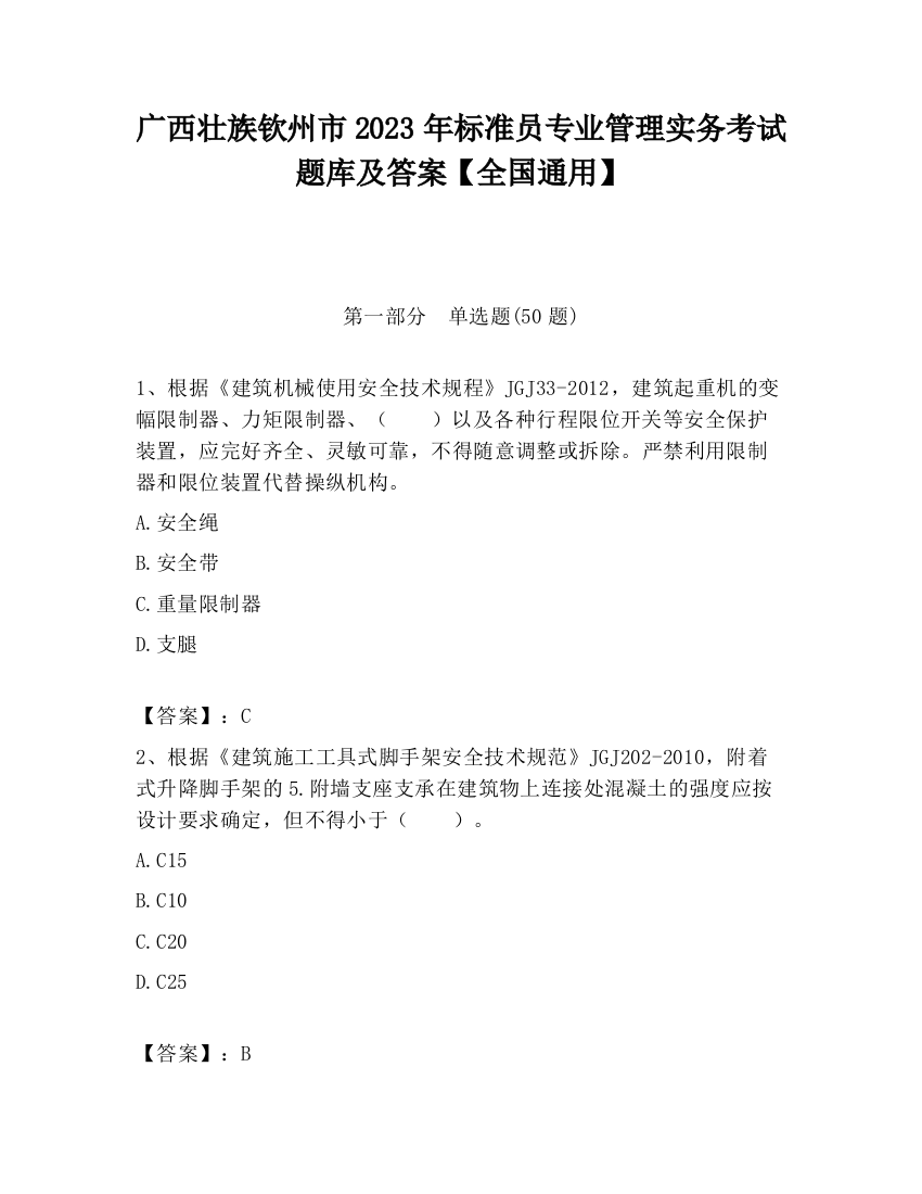 广西壮族钦州市2023年标准员专业管理实务考试题库及答案【全国通用】