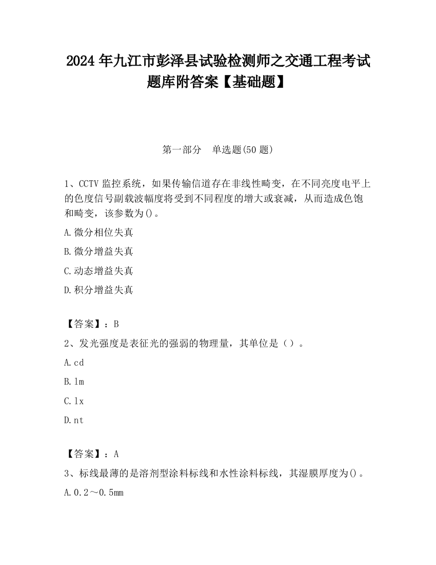 2024年九江市彭泽县试验检测师之交通工程考试题库附答案【基础题】