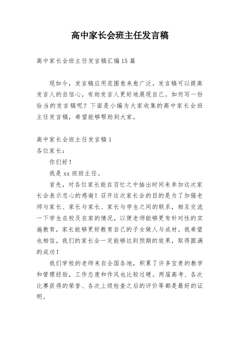 高中家长会班主任发言稿_13