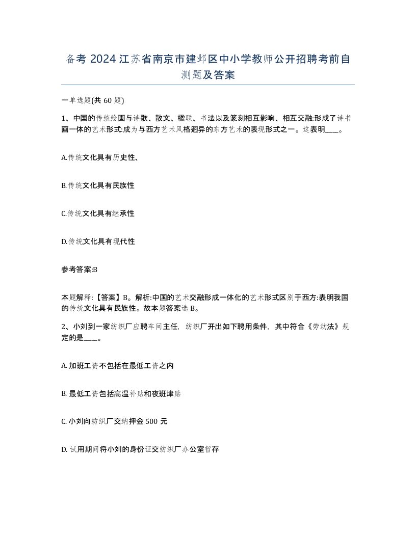 备考2024江苏省南京市建邺区中小学教师公开招聘考前自测题及答案