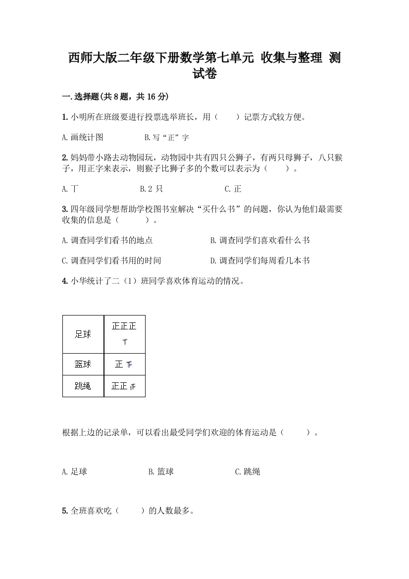 西师大版二年级下册数学第七单元-收集与整理-测试卷(培优B卷)