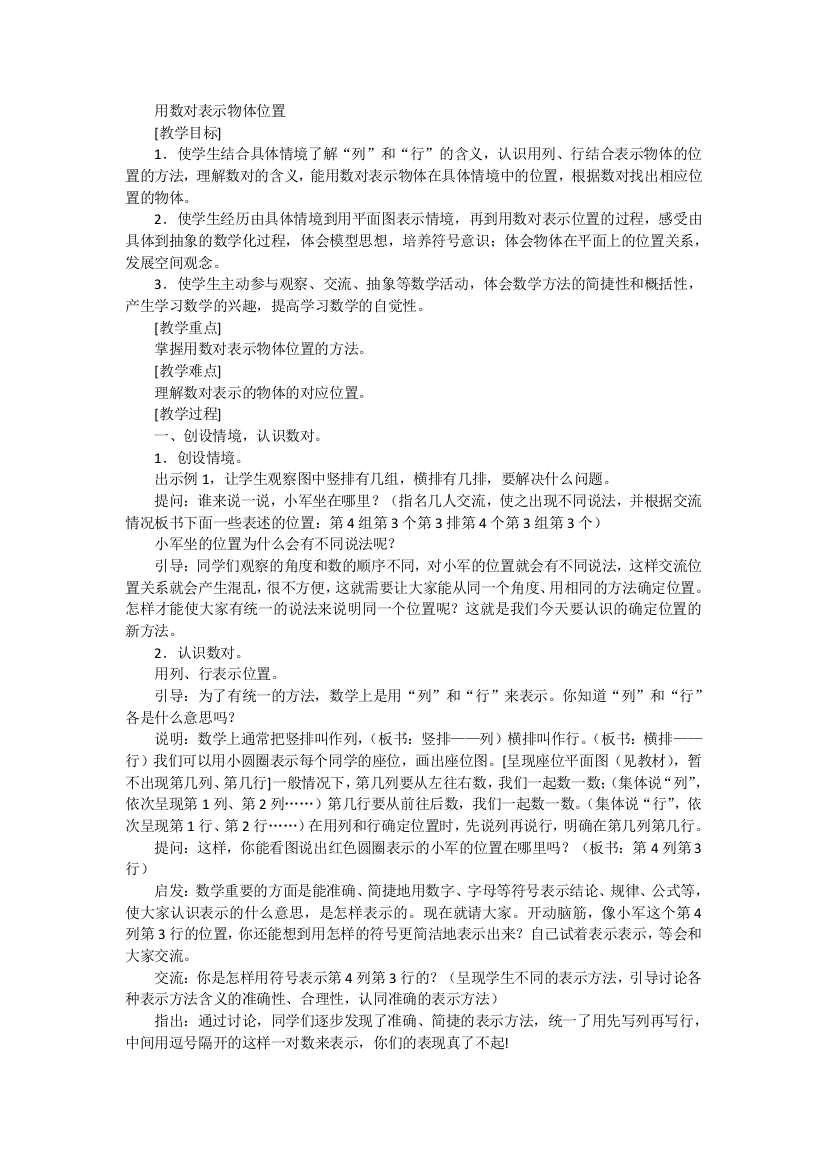 苏教版数学四下第八单元用数对表示物体位置