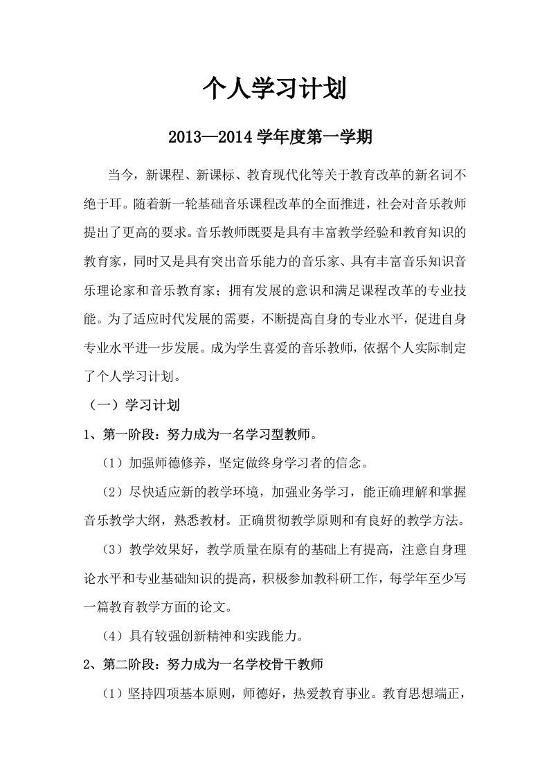 音乐教师个人学习计划