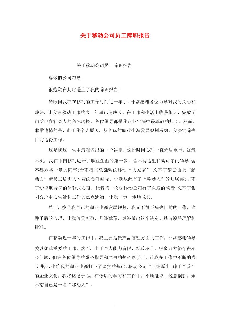 精选关于移动公司员工辞职报告