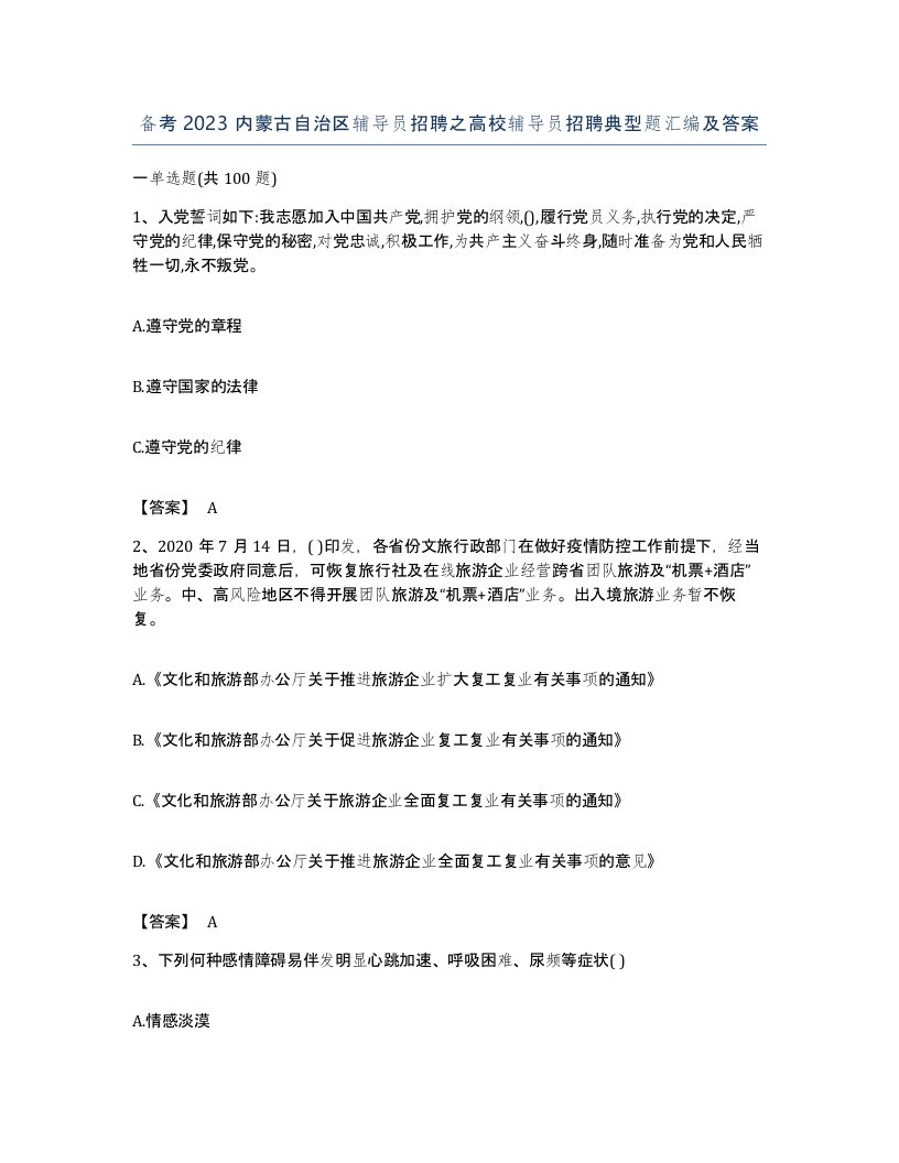 备考2023内蒙古自治区辅导员招聘之高校辅导员招聘典型题汇编及答案