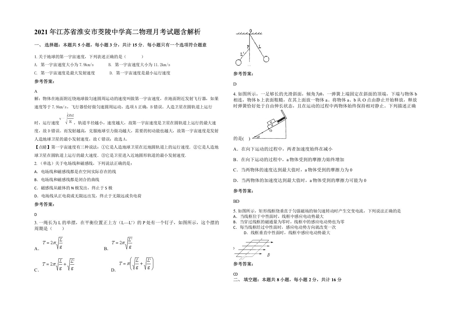 2021年江苏省淮安市茭陵中学高二物理月考试题含解析