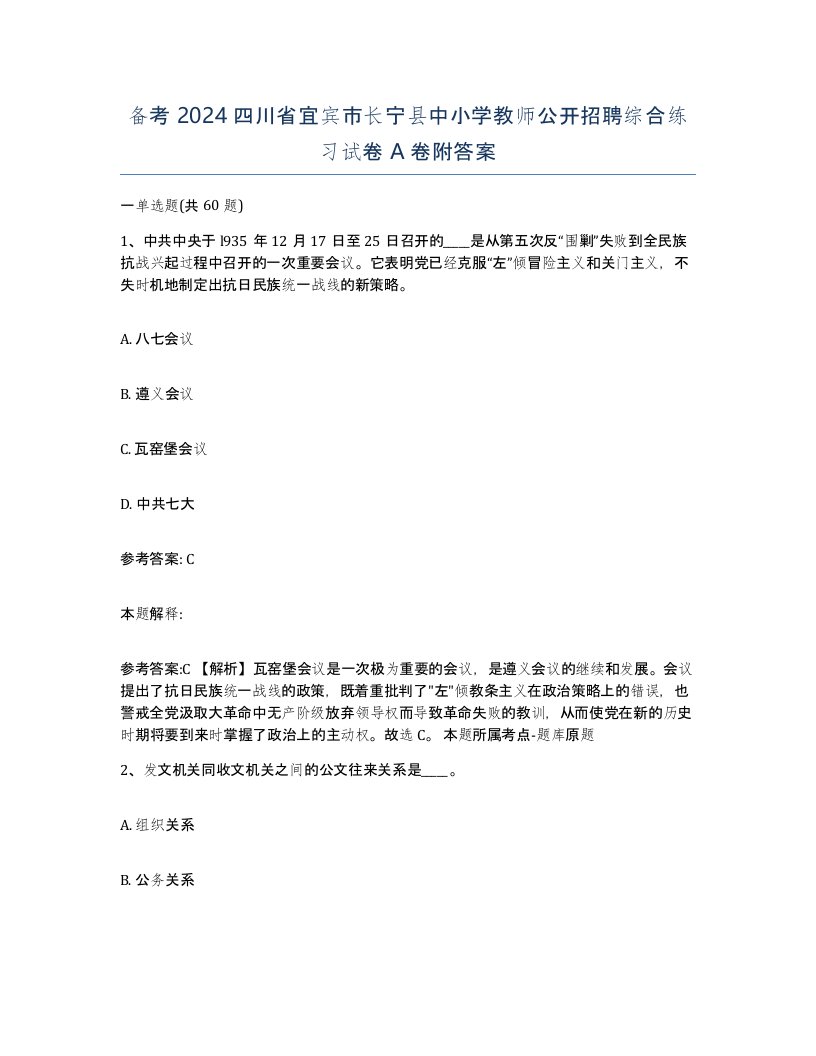 备考2024四川省宜宾市长宁县中小学教师公开招聘综合练习试卷A卷附答案