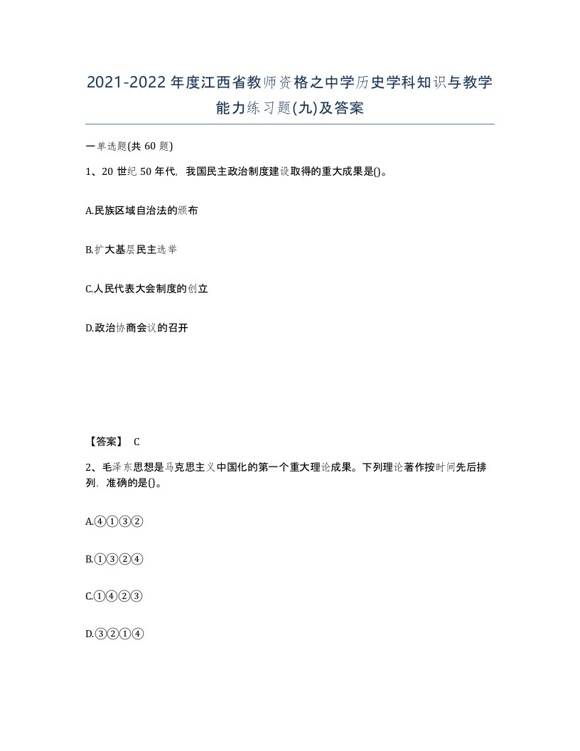 2021-2022年度江西省教师资格之中学历史学科知识与教学能力练习题九及答案