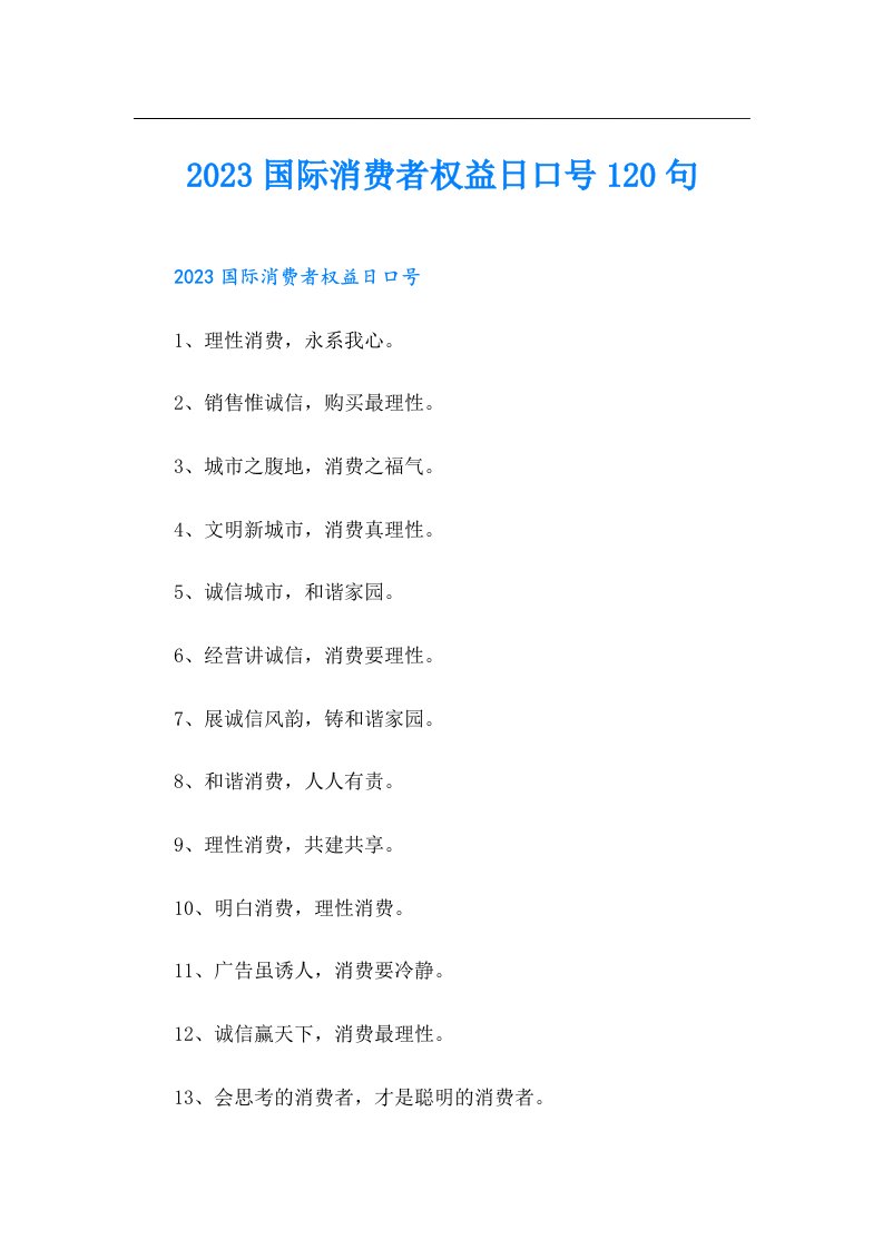 国际消费者权益日口号120句