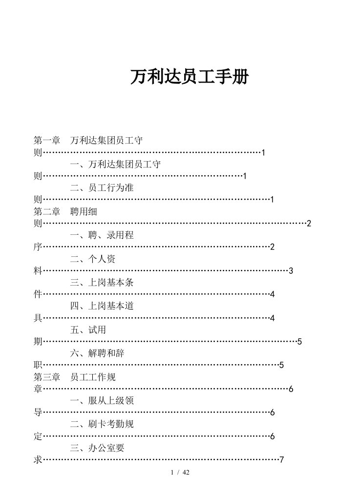 万利达员工手册