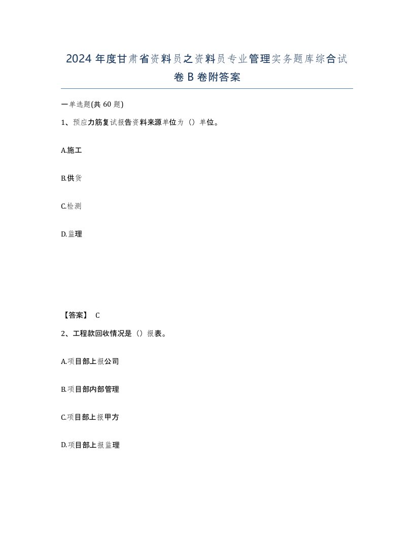 2024年度甘肃省资料员之资料员专业管理实务题库综合试卷B卷附答案