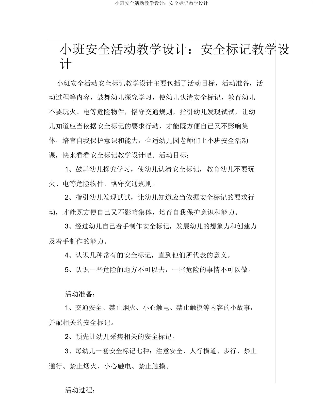 小班安全活动教案安全标志教案