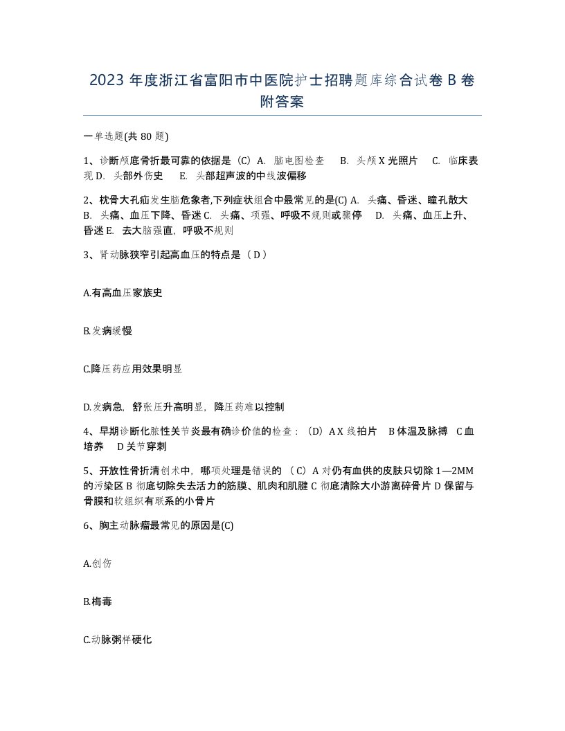 2023年度浙江省富阳市中医院护士招聘题库综合试卷B卷附答案