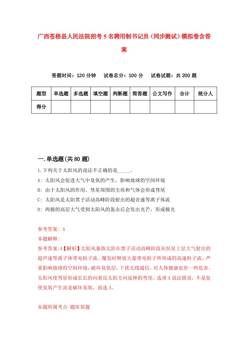 广西苍梧县人民法院招考5名聘用制书记员同步测试模拟卷含答案1