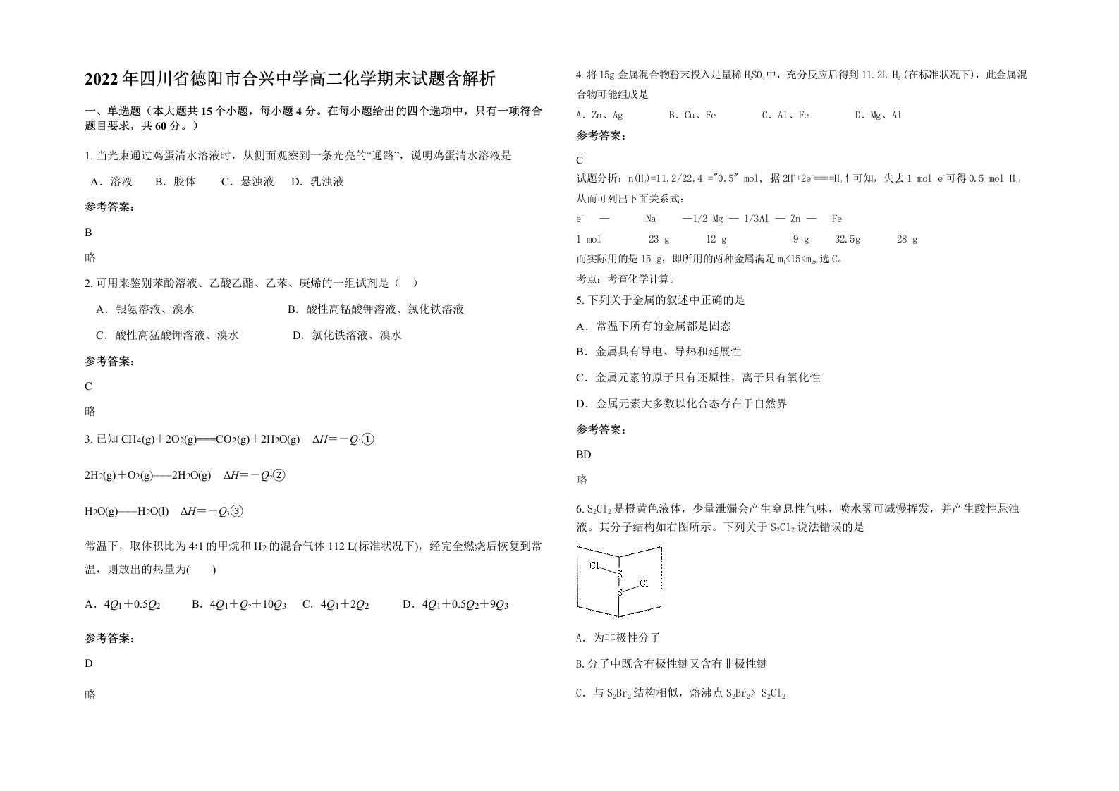 2022年四川省德阳市合兴中学高二化学期末试题含解析