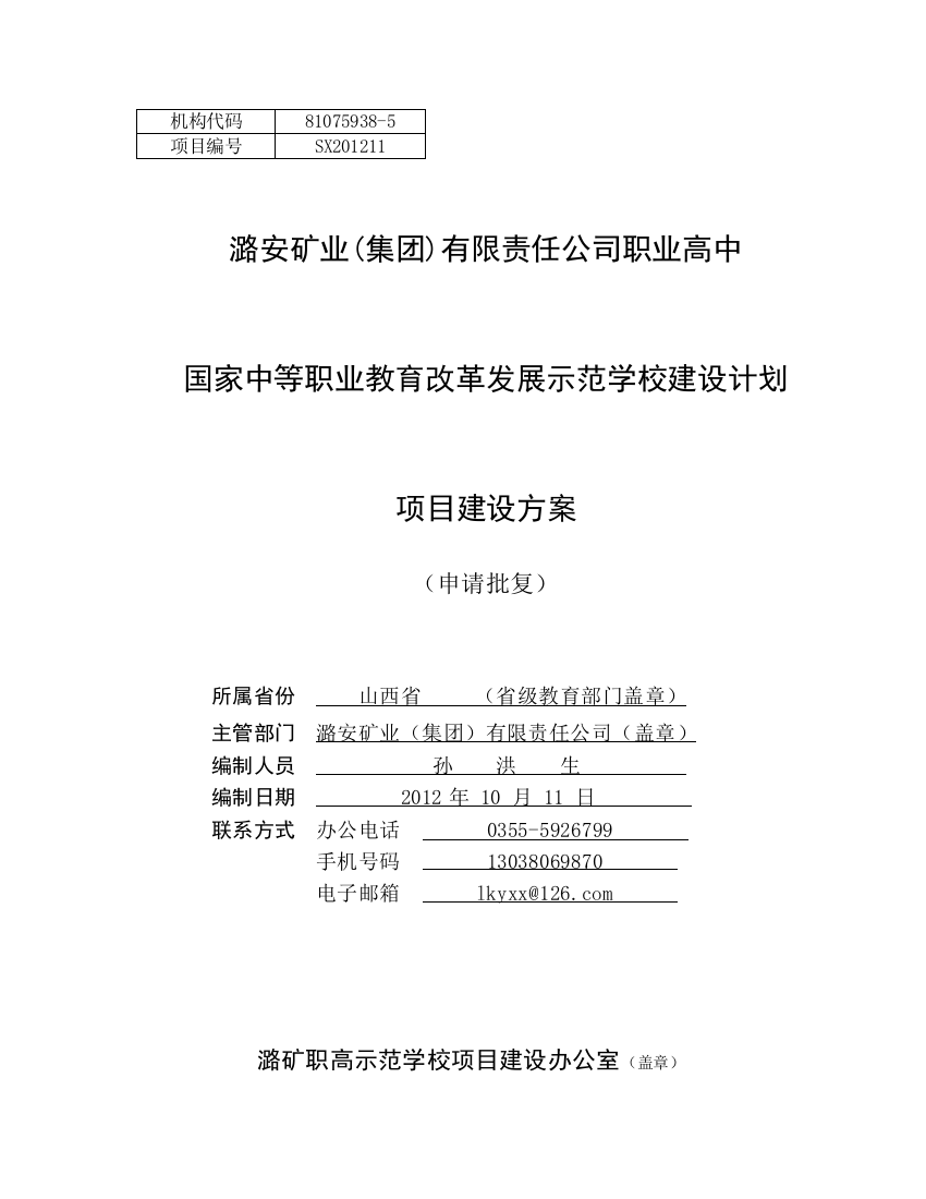 某矿业公司职业高中国家中等职业教育改革发展