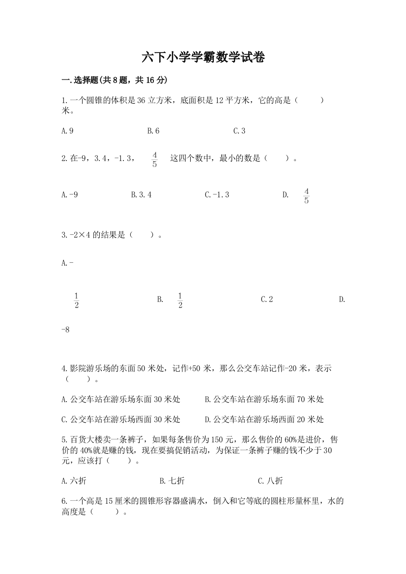 六下小学学霸数学试卷（达标题）word版