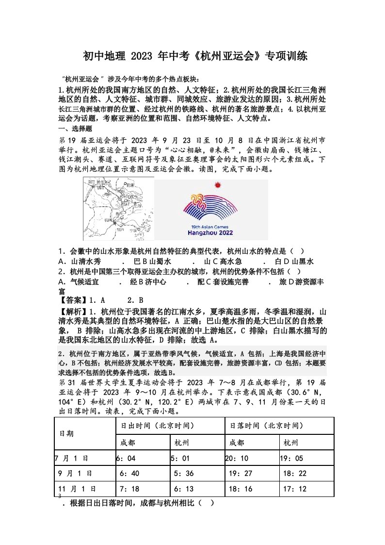 初中地理2023年中考《杭州亚运会》专项训练