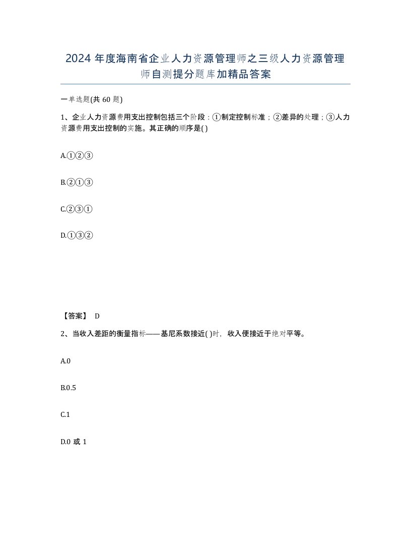 2024年度海南省企业人力资源管理师之三级人力资源管理师自测提分题库加答案