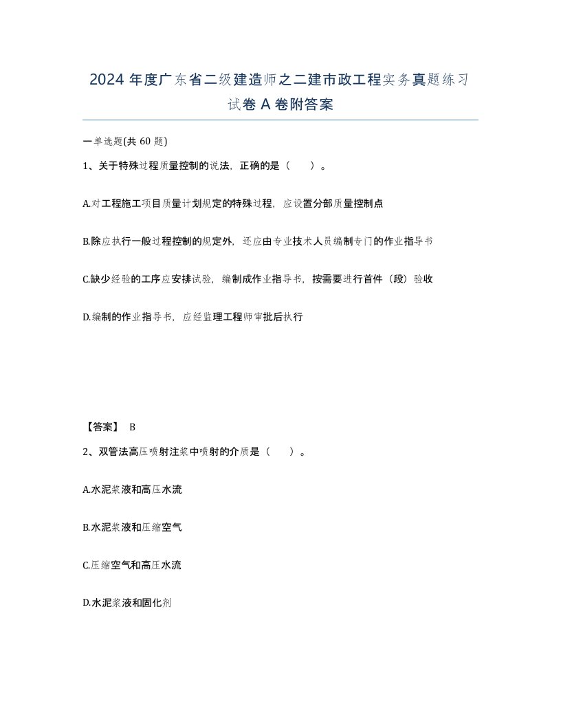 2024年度广东省二级建造师之二建市政工程实务真题练习试卷A卷附答案