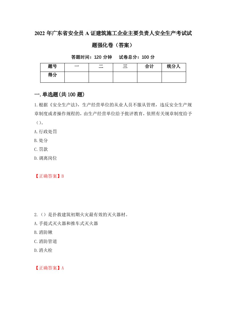 2022年广东省安全员A证建筑施工企业主要负责人安全生产考试试题强化卷答案56