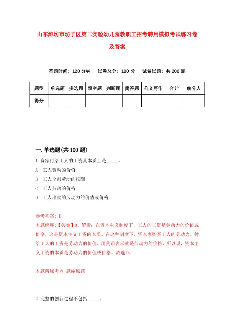 山东潍坊市坊子区第二实验幼儿园教职工招考聘用模拟考试练习卷及答案第7期