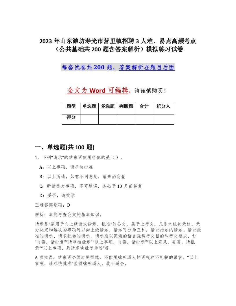 2023年山东潍坊寿光市营里镇招聘3人难易点高频考点公共基础共200题含答案解析模拟练习试卷