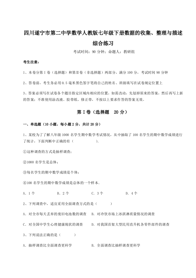 小卷练透四川遂宁市第二中学数学人教版七年级下册数据的收集、整理与描述综合练习试题